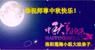 法轮功,河南大法弟子恭祝师尊中秋好(26条)