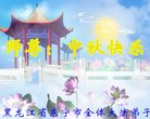 法轮功,黑龙江大法弟子恭祝师尊中秋好(25条)
