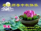 法轮功,广州大法弟子恭祝师尊中秋好(19条)
