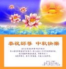 法轮功,济南大法弟子恭祝师尊中秋好(25条)