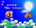 法轮功,西安大法弟子恭祝师尊中秋好(21条)