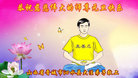 法轮功,山西大法弟子恭祝师尊新年好(23条)