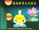 法轮功,河南大法弟子恭祝师尊新年好(20条)
