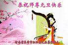 法轮功,河南大法弟子恭祝师尊新年好(20条)