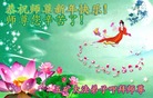 法轮功,山西大法弟子恭祝师尊新年好(20条)