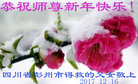 法轮功,成都大法弟子恭祝师尊新年好(22条)