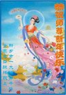 法轮功,河南大法弟子恭祝师尊新年好(21条)