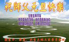 法轮功,张家口大法弟子恭祝师尊新年好(21条)