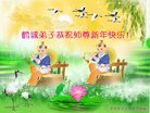法轮功,齐齐哈尔大法弟子恭祝师尊新年好(18条)