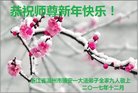 法轮功,浙江大法弟子恭祝师尊新年好(24条)