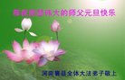 法轮功,河南大法弟子恭祝师尊新年好(21条)