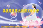 法轮功,佳木斯大法弟子恭祝师尊新年好(19条)