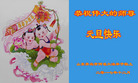 法轮功,青岛大法弟子恭祝师尊新年好(22条)