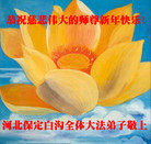 法轮功,保定大法弟子恭祝师尊新年好(22条)