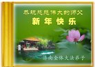 法轮功,济南大法弟子恭祝师尊新年好(24条)