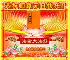 法轮功,佳木斯大法弟子恭祝师尊新年好(18条)