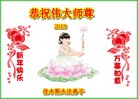 法轮功,佳木斯大法弟子恭祝师尊新年好(20条)