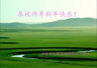 法轮功,内蒙古大法弟子恭祝师尊新年好(21条)