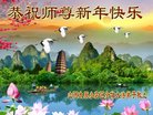 法轮功,山西大法弟子恭祝师尊新年好(20条)