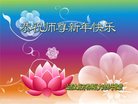 法轮功,山西大法弟子恭祝师尊新年好(20条)