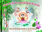 法轮功,重庆大法弟子恭祝师尊新年好(21条)