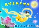 法轮功,北京大法弟子恭祝师尊新年好(19条)