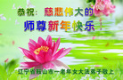法轮功,辽宁大法弟子恭祝师尊新年好(18条)