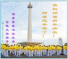 法轮功,湖南大法弟子恭祝师尊新年好(19条)