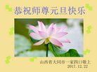 法轮功,山西大法弟子恭祝师尊新年好(24条)
