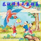 法轮功,广东大法弟子恭祝师尊新年好(25条)