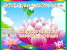 法轮功,湖南大法弟子恭祝师尊新年好(19条)