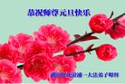 法轮功,湖南大法弟子恭祝师尊新年好(19条)
