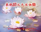 法轮功,成都大法弟子恭祝师尊新年好(18条)