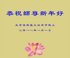 法轮功,北京大法弟子恭祝师尊新年好(20条)