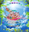 法轮功,哈尔滨大法弟子恭祝师尊新年好(18条)