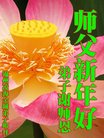 法轮功,锦州大法弟子恭祝师尊新年好(22条)