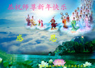 法轮功,佳木斯大法弟子恭祝师尊新年好(20条)