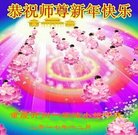 法轮功,重庆大法弟子恭祝师尊新年好(21条)