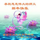法轮功,重庆大法弟子恭祝师尊新年好(21条)