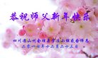 法轮功,四川大法弟子恭祝师尊新年好(23条)