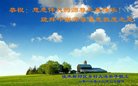 法轮功,佳木斯大法弟子恭祝师尊新年好(26条)