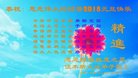法轮功,佳木斯大法弟子恭祝师尊新年好(26条)