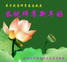 法轮功,陕西大法弟子恭祝师尊新年好(22条)