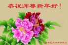 法轮功,成都大法弟子恭祝师尊新年好(20条)