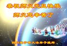 法轮功,四川大法弟子恭祝师尊新年好(21条)