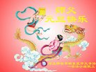 法轮功,河北大法弟子恭祝师尊新年好(23条)