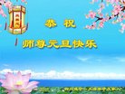 法轮功,四川大法弟子恭祝师尊新年好(21条)