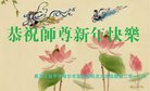 法轮功,齐齐哈尔大法弟子恭祝师尊新年好(22条)