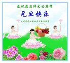 法轮功,四川大法弟子恭祝师尊新年好(21条)