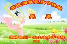 法轮功,湖南大法弟子恭祝师尊新年好(21条)